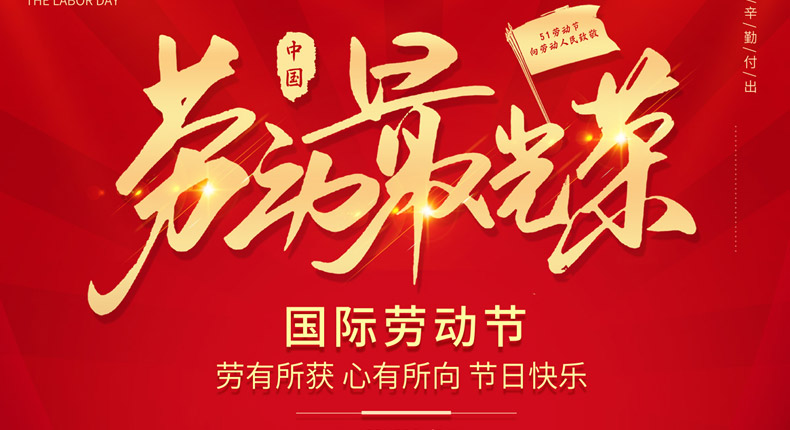 致每一位努力生活的人“五一勞動節(jié)”快樂！