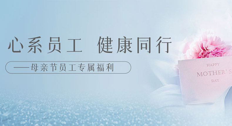 感恩母親節(jié)——以愛之名，守護(hù)每一位員工健康~