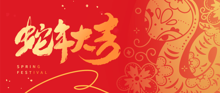 祥蛇啟新歲 | 天津市瑞豐達(dá)金屬制品有限公司全體員工給您拜年啦！