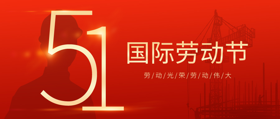 瑞豐達 | 勞動節(jié)快樂！致敬最美勞動者